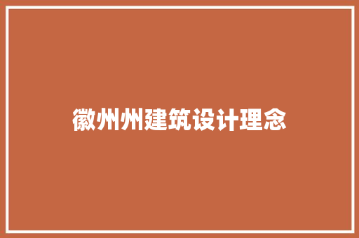 徽州州建筑设计理念