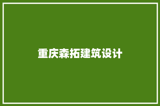 重庆森拓建筑设计 知识问答