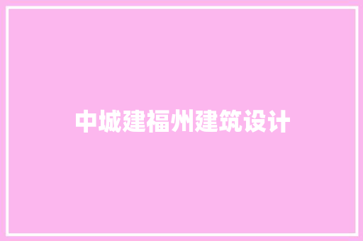 中城建福州建筑设计
