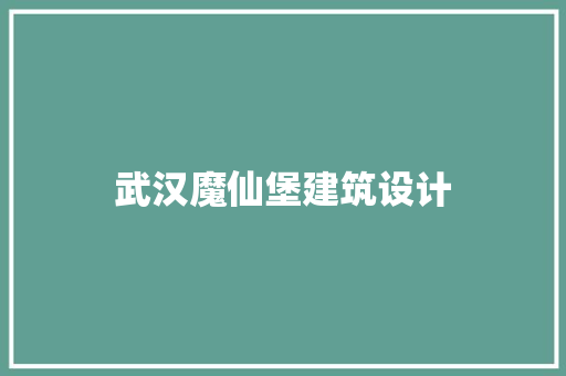 武汉魔仙堡建筑设计
