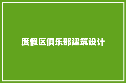 度假区俱乐部建筑设计