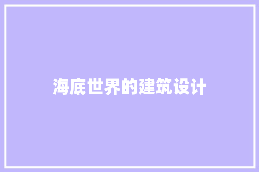 海底世界的建筑设计