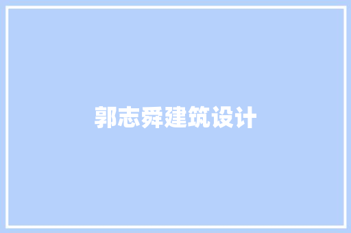 郭志舜建筑设计