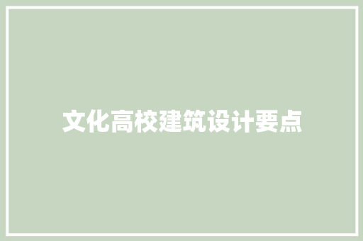 文化高校建筑设计要点