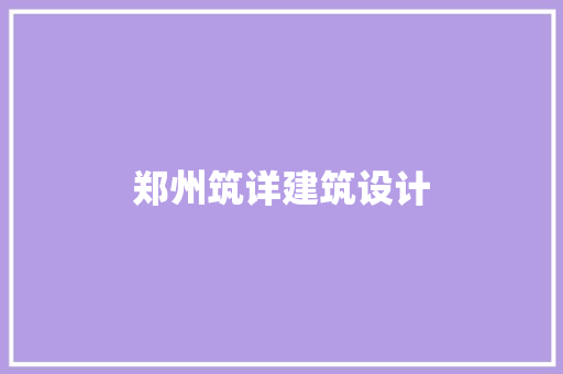 郑州筑详建筑设计