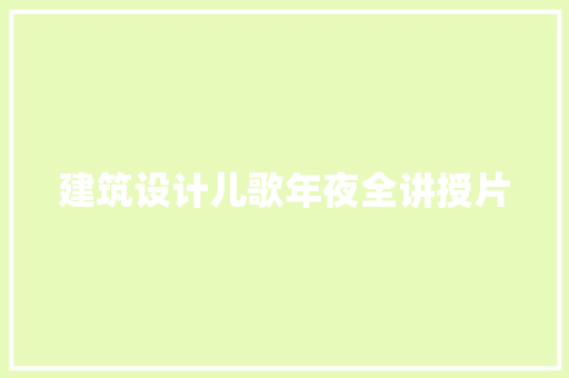 建筑设计儿歌年夜全讲授片