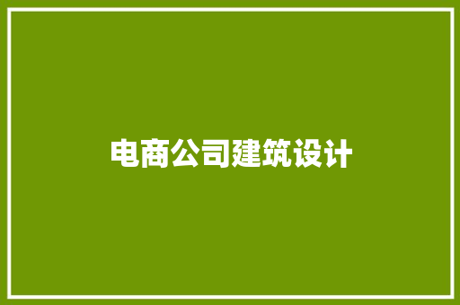 电商公司建筑设计