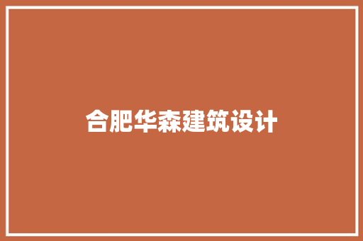 合肥华森建筑设计