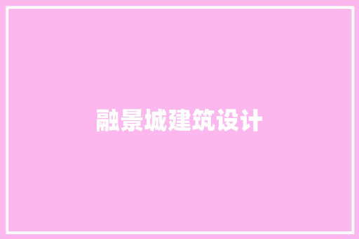 融景城建筑设计 工艺流程
