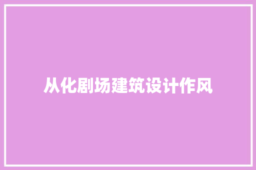 从化剧场建筑设计作风 施工技术