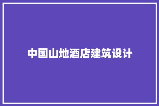 中国山地酒店建筑设计