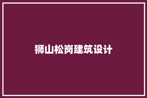 狮山松岗建筑设计 常用设备