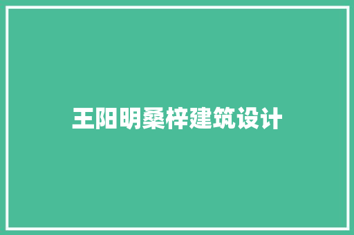 王阳明桑梓建筑设计