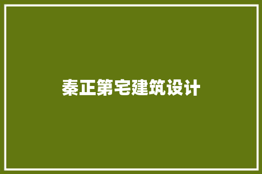 秦正第宅建筑设计