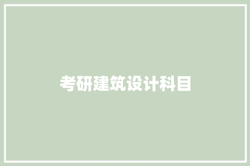 考研建筑设计科目 设计原则