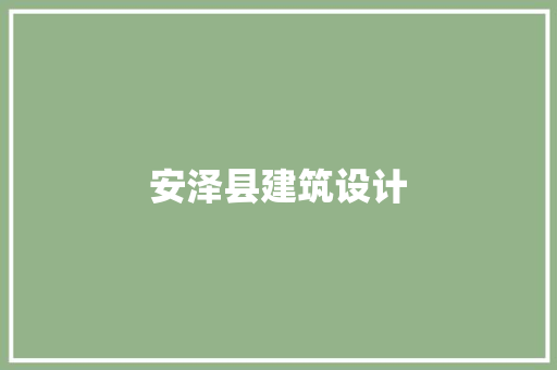 安泽县建筑设计