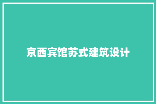 京西宾馆苏式建筑设计