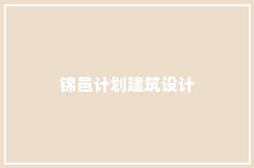 锦邑计划建筑设计