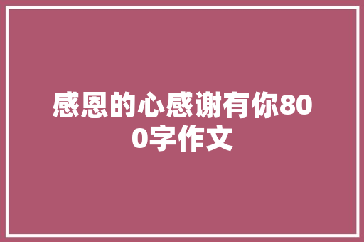 上海市平易近用建筑设计院简介 施工技术