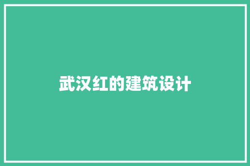 武汉红的建筑设计