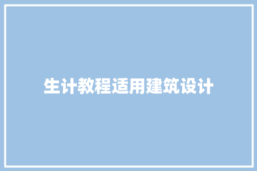 生计教程适用建筑设计