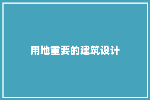 用地重要的建筑设计