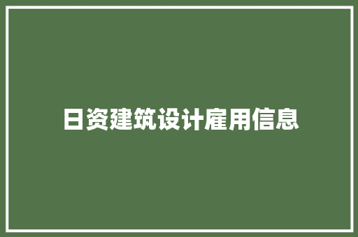 日资建筑设计雇用信息 知识问答