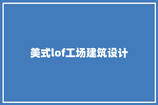 美式lof工场建筑设计 建筑法规