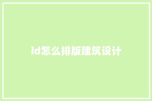 id怎么排版建筑设计 公共建筑设计
