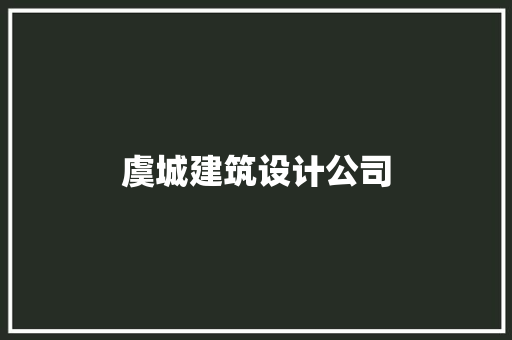 虞城建筑设计公司 建筑设计