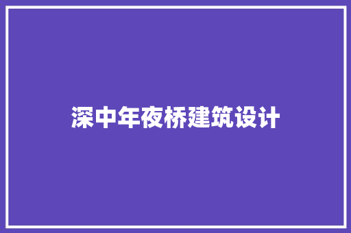 深中年夜桥建筑设计