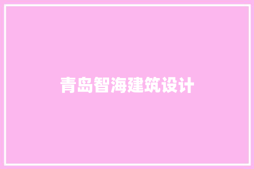 青岛智海建筑设计