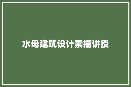 水母建筑设计素描讲授