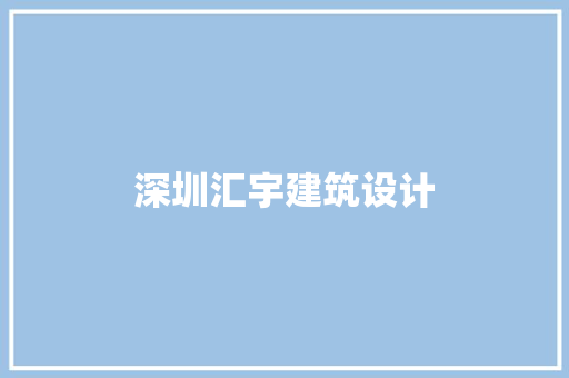 深圳汇宇建筑设计