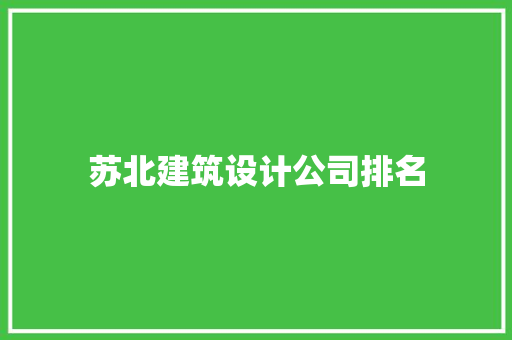 苏北建筑设计公司排名