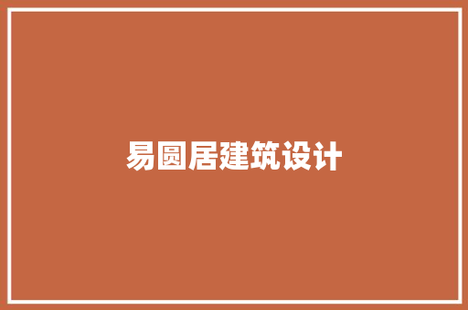 易圆居建筑设计 公共建筑设计