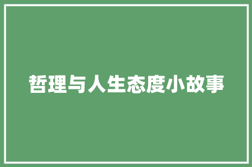 新洲区建筑设计院简介