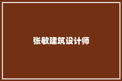 张敏建筑设计师