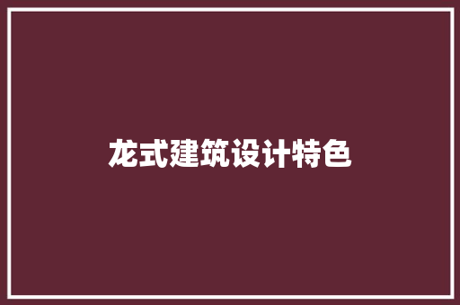 龙式建筑设计特色