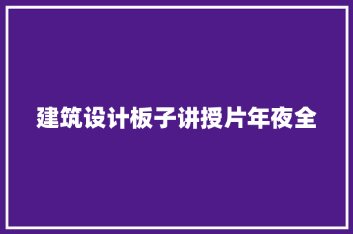 建筑设计板子讲授片年夜全 住宅建筑设计