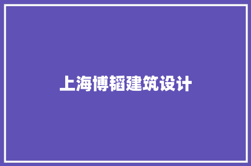 上海博韬建筑设计