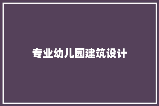 专业幼儿园建筑设计