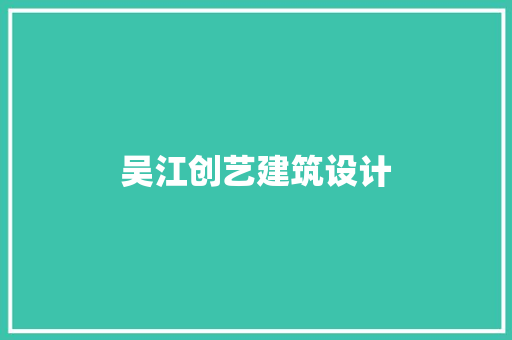 吴江创艺建筑设计