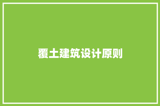 覆土建筑设计原则
