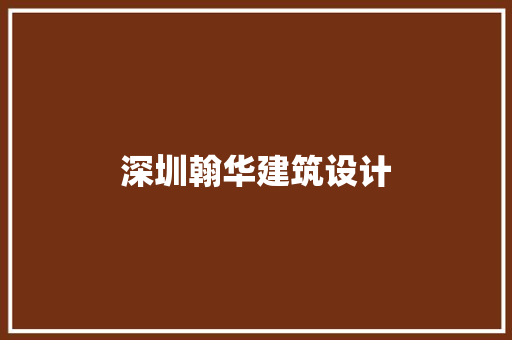 深圳翰华建筑设计