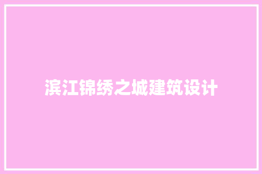 滨江锦绣之城建筑设计