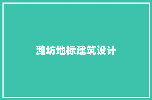 潍坊地标建筑设计