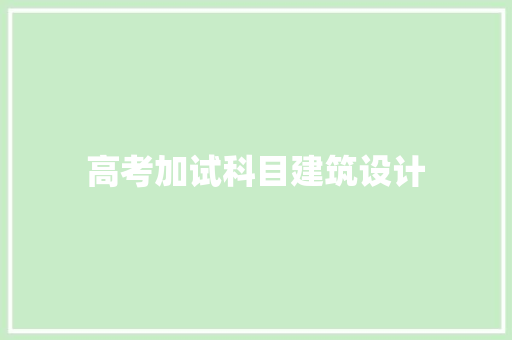 高考加试科目建筑设计