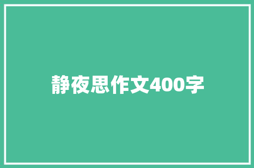 徽州竹编建筑设计