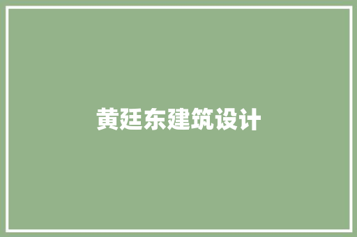 黄廷东建筑设计